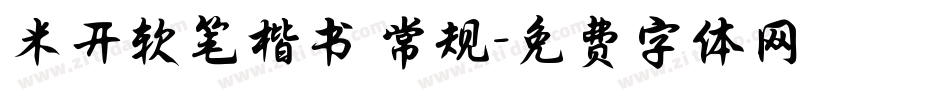 米开软笔楷书 常规字体转换